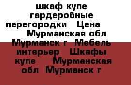 шкаф-купе, гардеробные, перегородки › Цена ­ 4 750 - Мурманская обл., Мурманск г. Мебель, интерьер » Шкафы, купе   . Мурманская обл.,Мурманск г.